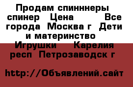 Продам спинннеры, спинер › Цена ­ 150 - Все города, Москва г. Дети и материнство » Игрушки   . Карелия респ.,Петрозаводск г.